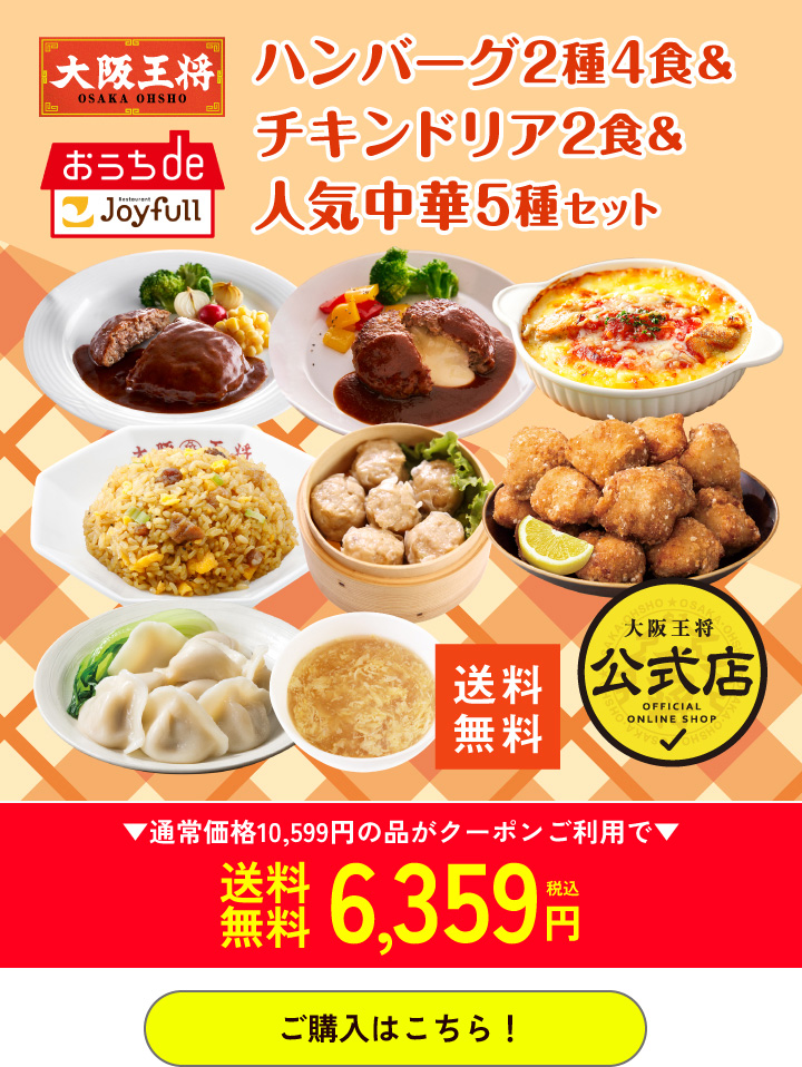 大阪王将公式通販