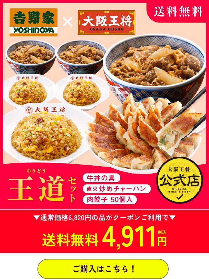 大阪王将公式通販