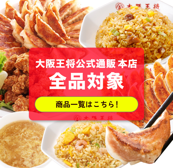 大阪王将公式通販