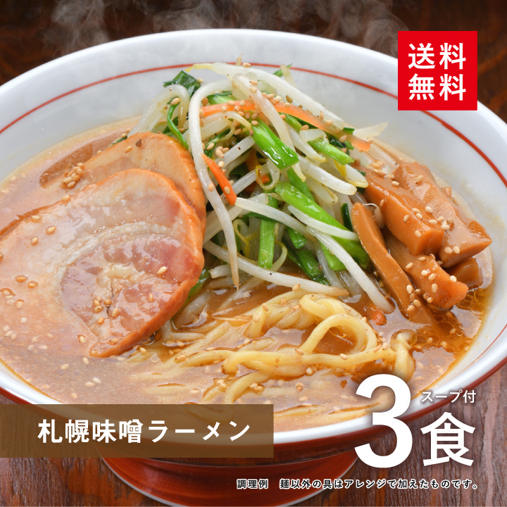 公式通販　札幌　3食スープ付【メール便】の通販情報　味噌ラーメン　大阪王将