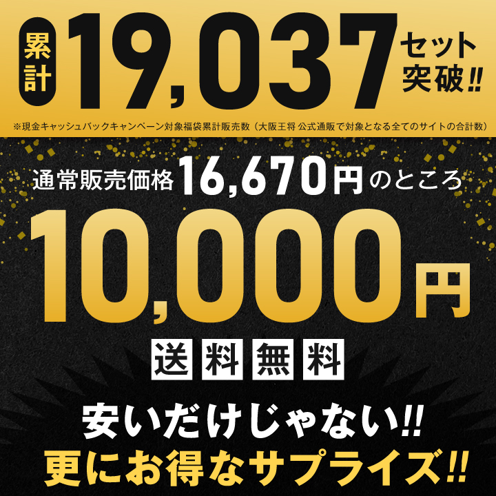 抽選で50人に1人全額現金キャッシュバック！大阪王将 お年玉福袋 2026