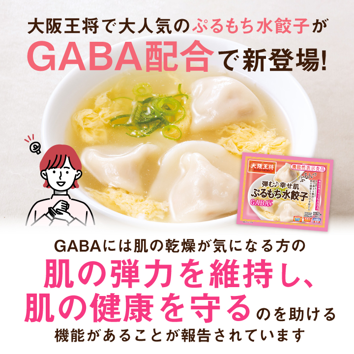ぷるもち水餃子GABA