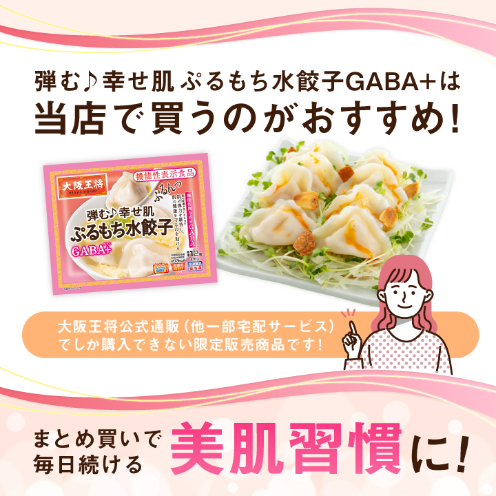 ぷるもち水餃子GABA