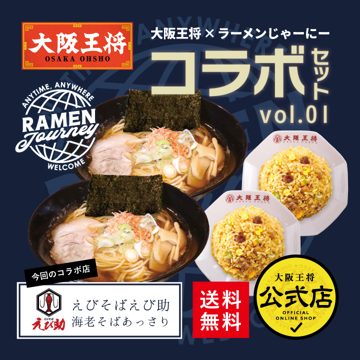 ラーメンじゃーにーえびそばえび助コラボセットの通販情報 - 大阪王将