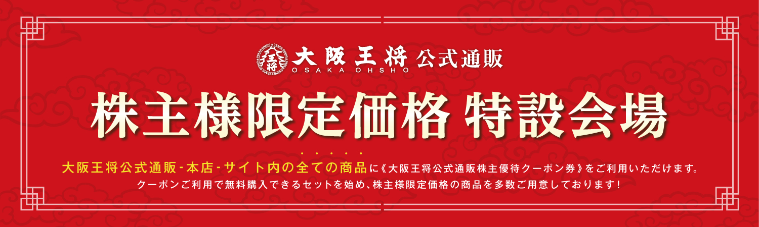 株主様クーポンご案内用 - シークレットセール - 大阪王将 公式通販