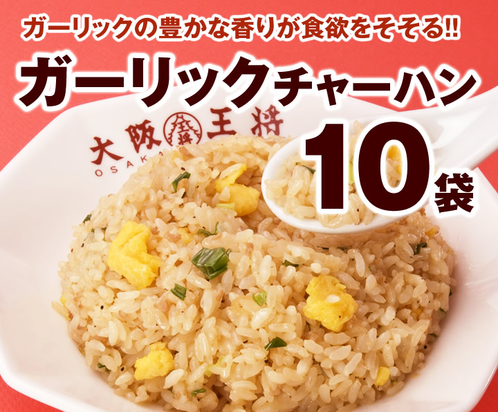 大阪王将】ガーリックチャーハン10袋セット【炒飯】【ちゃーはん】【焼き飯】：[大阪王将 公式通販]